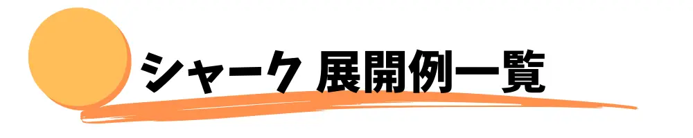 シャーク　展開例一覧